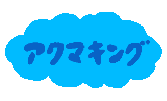 アクマキング
