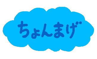 ちょんまげ