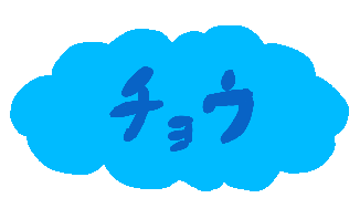 チョウ