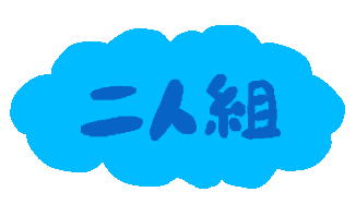ふたりぐみ