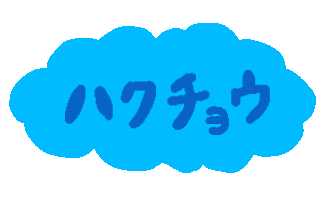 ハクチョウ