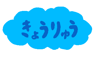 きょうりゅう