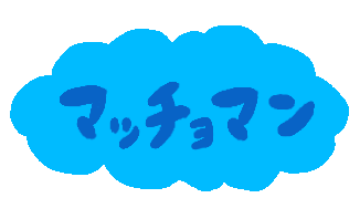 マッチョマン