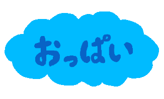 おっぱい