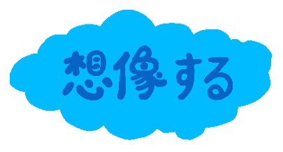 想像