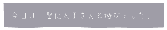 遊びました