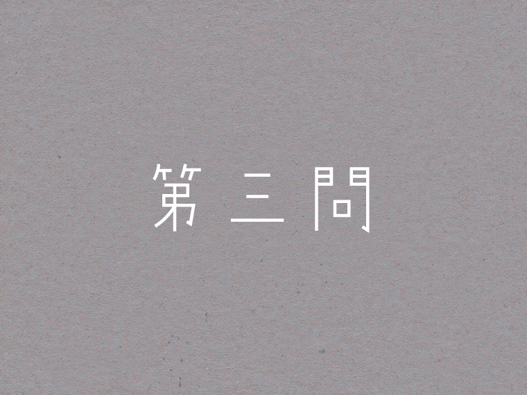第三問