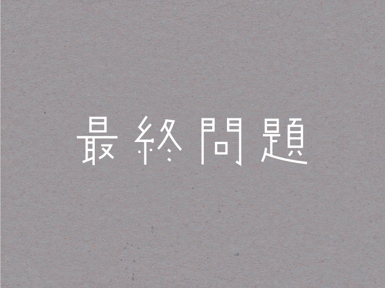 最終問題