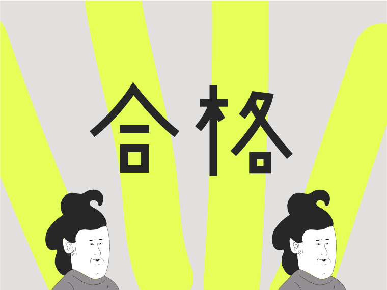 合格