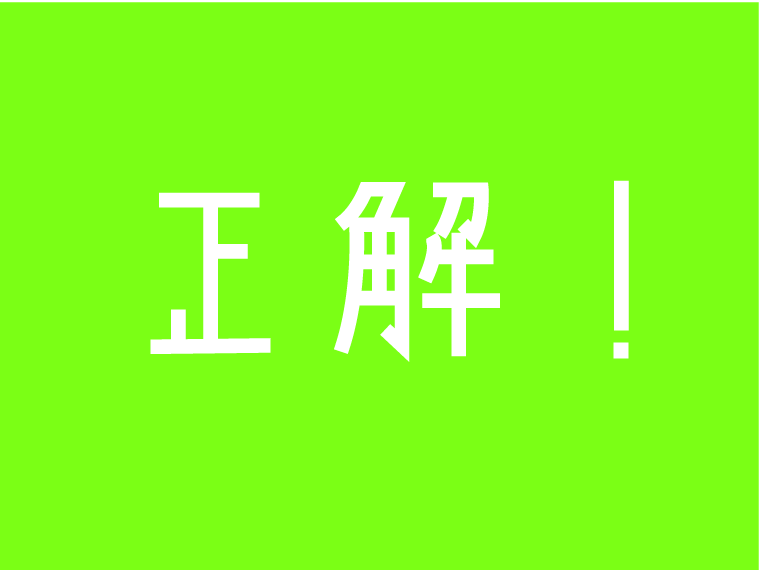 正解！