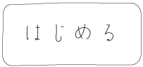 はじめる