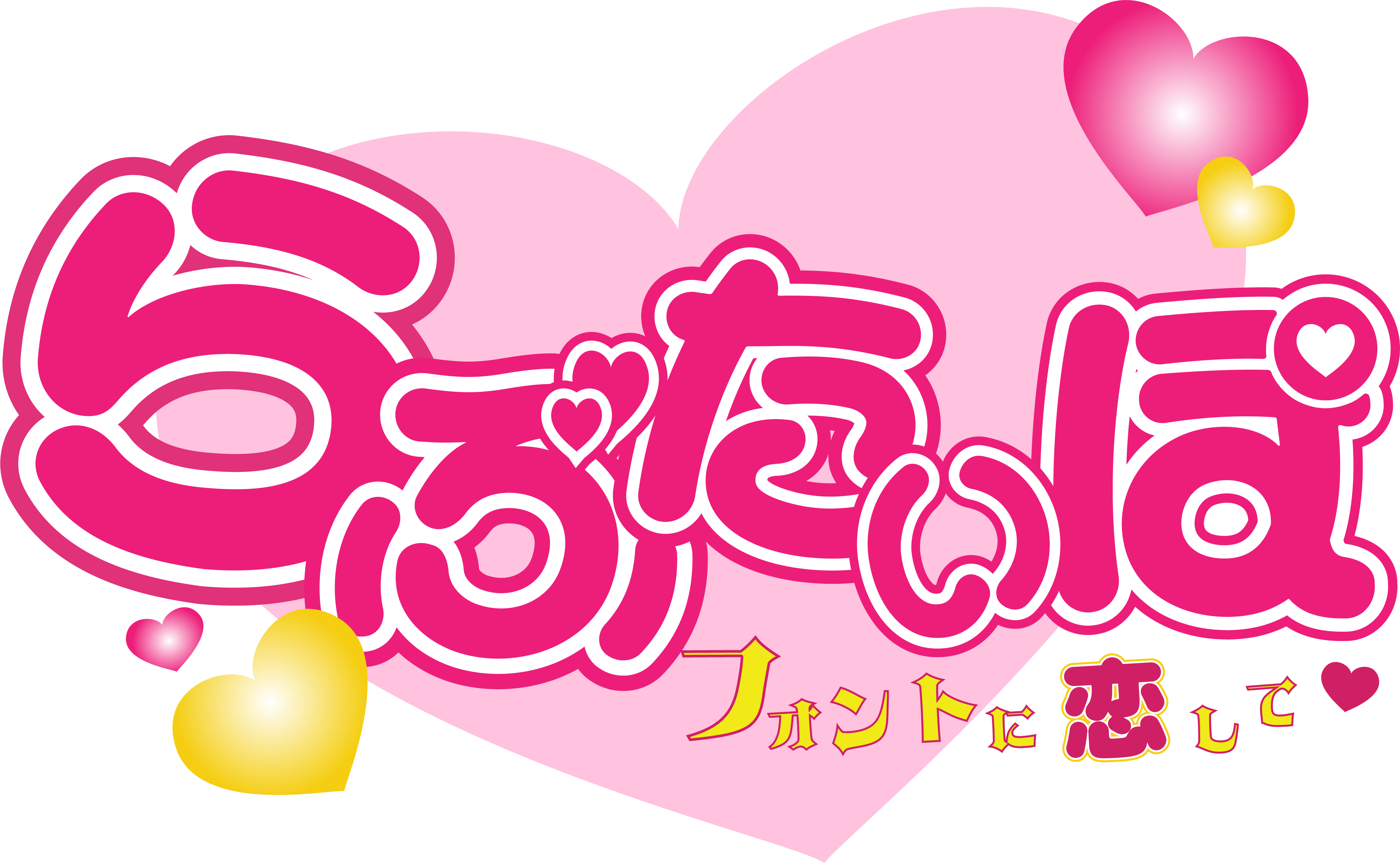 LOVE TYPO ーフォントに恋してー
