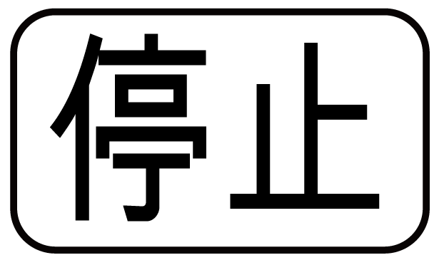 停止