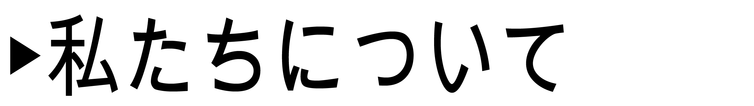 私たちボタン